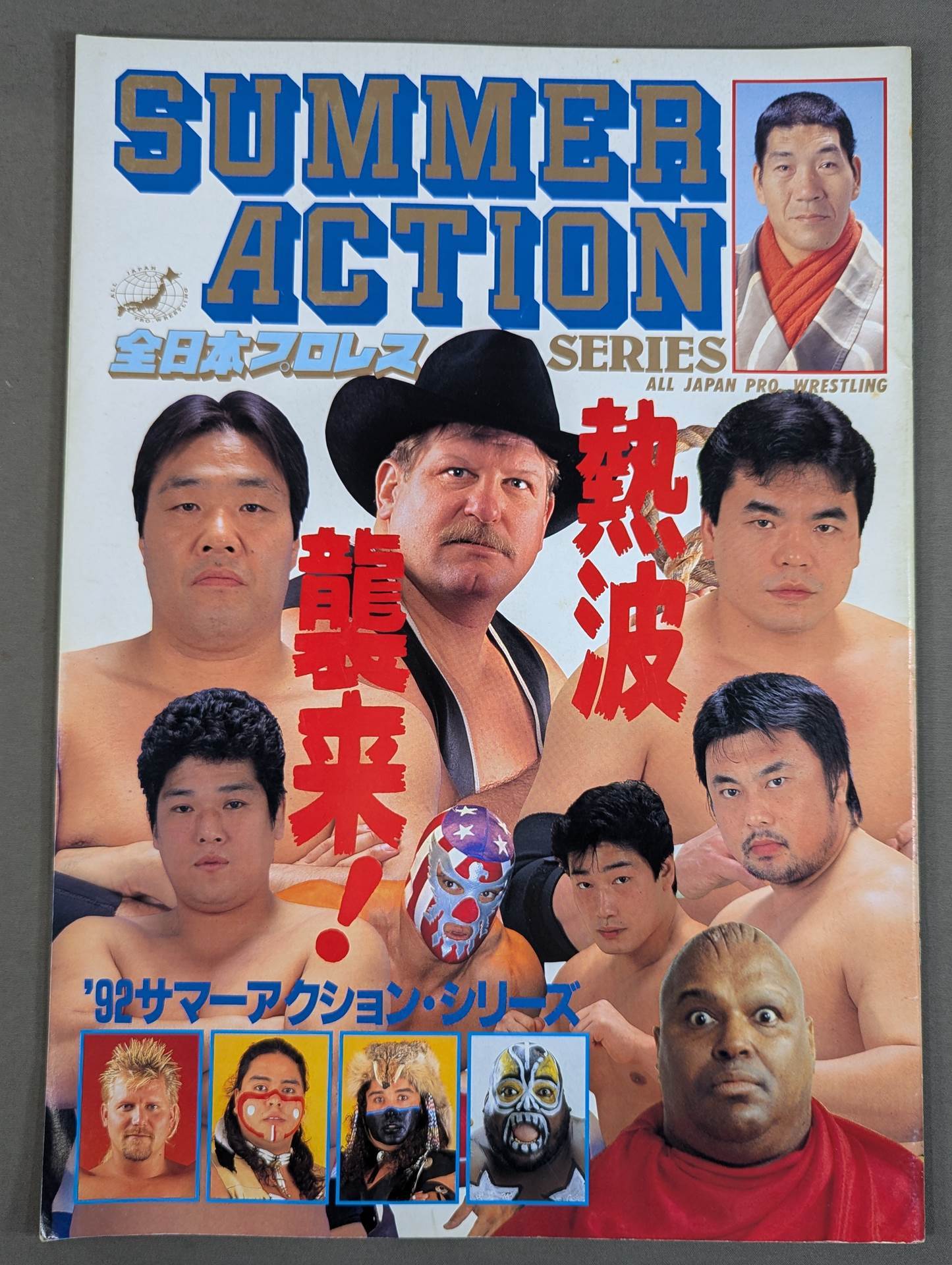 ★田上vsハンセン 三冠戦★ 92サマーアクション・シリーズ / 熱波襲来!