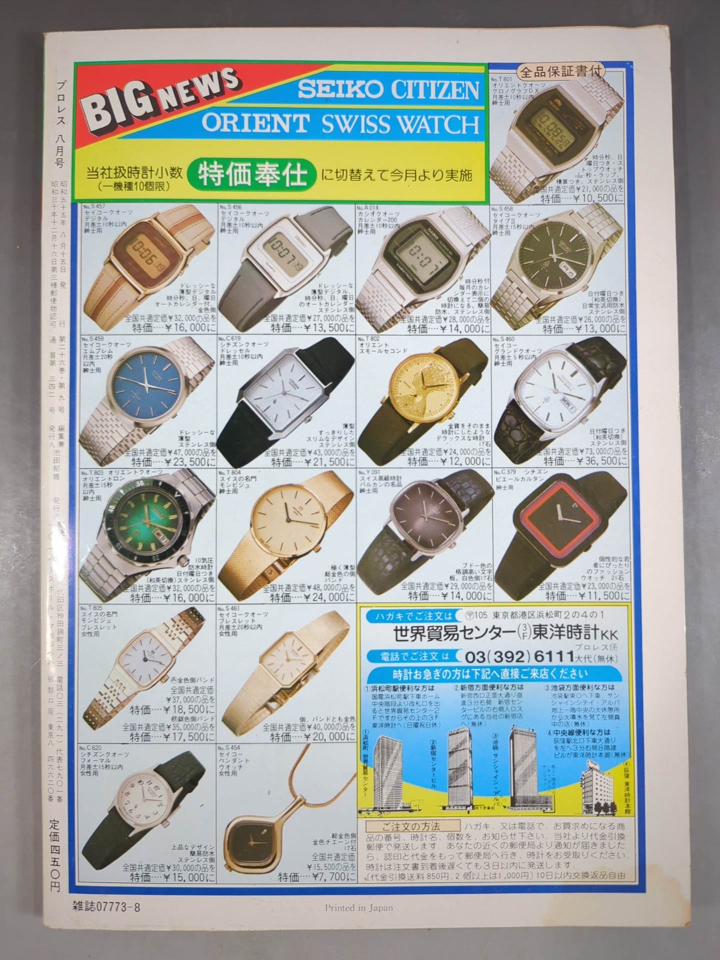 月刊プロレス 1980年8月号