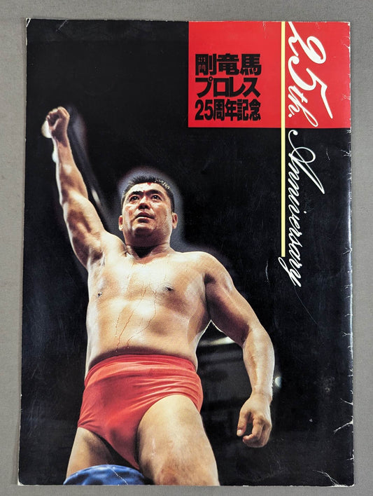 剛竜馬 プロレス25周年記念