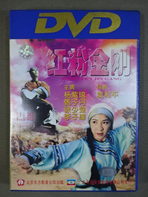 紅粉金刚 HONG FEN JIN GANG