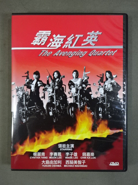 霸海紅英 The Avenging Quartet
