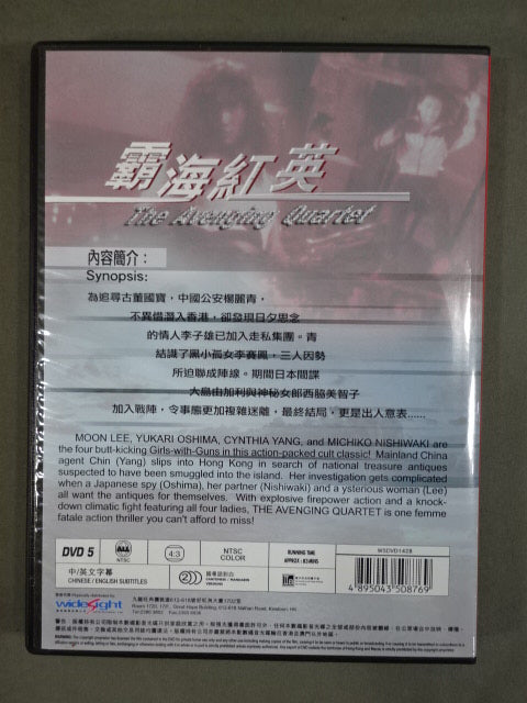 霸海紅英 The Avenging Quartet