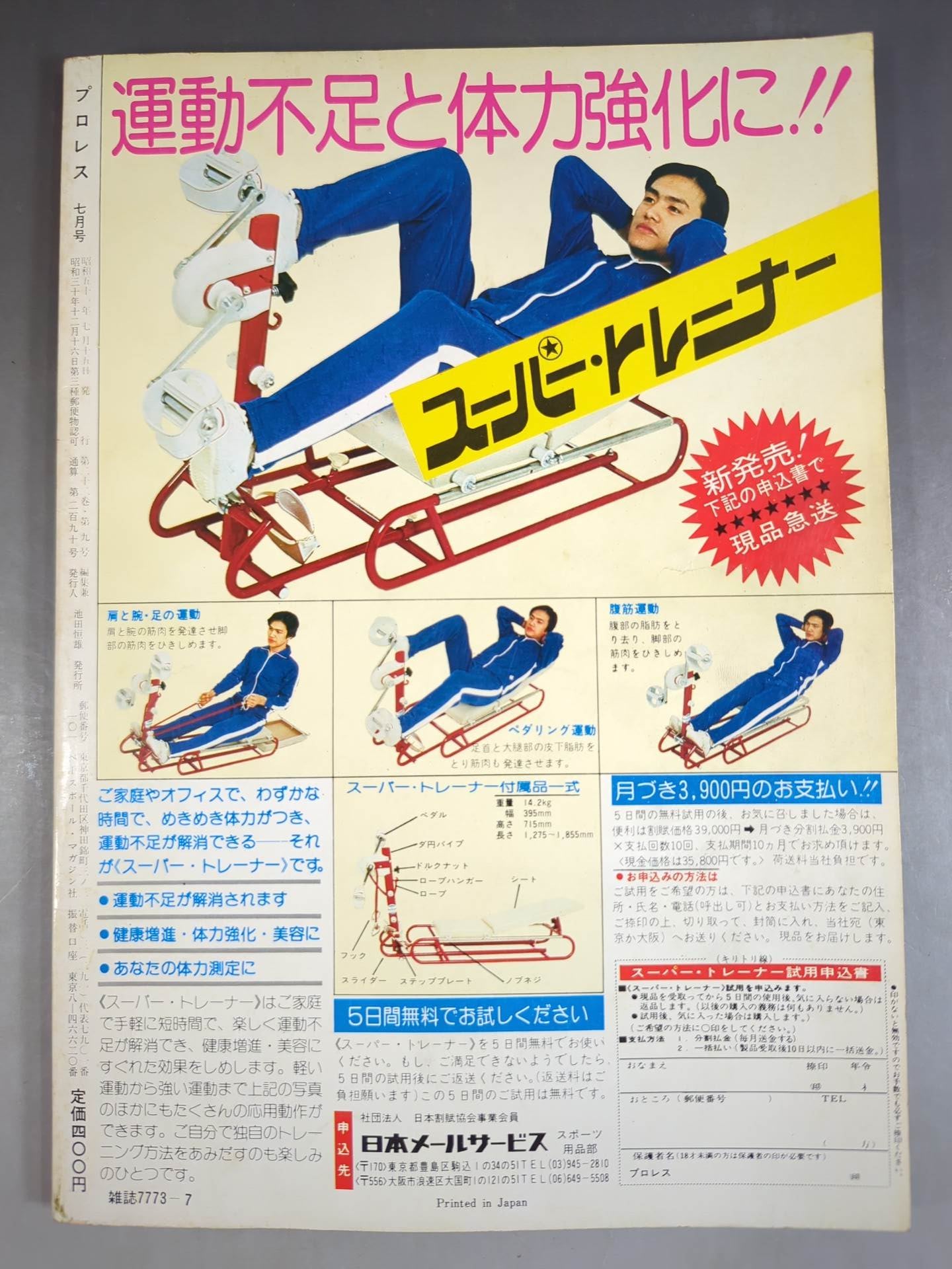 月刊プロレス 1976年7月号