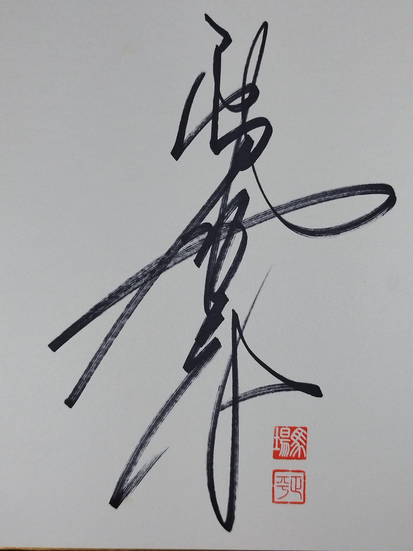 ジャイアント馬場(縦書き)