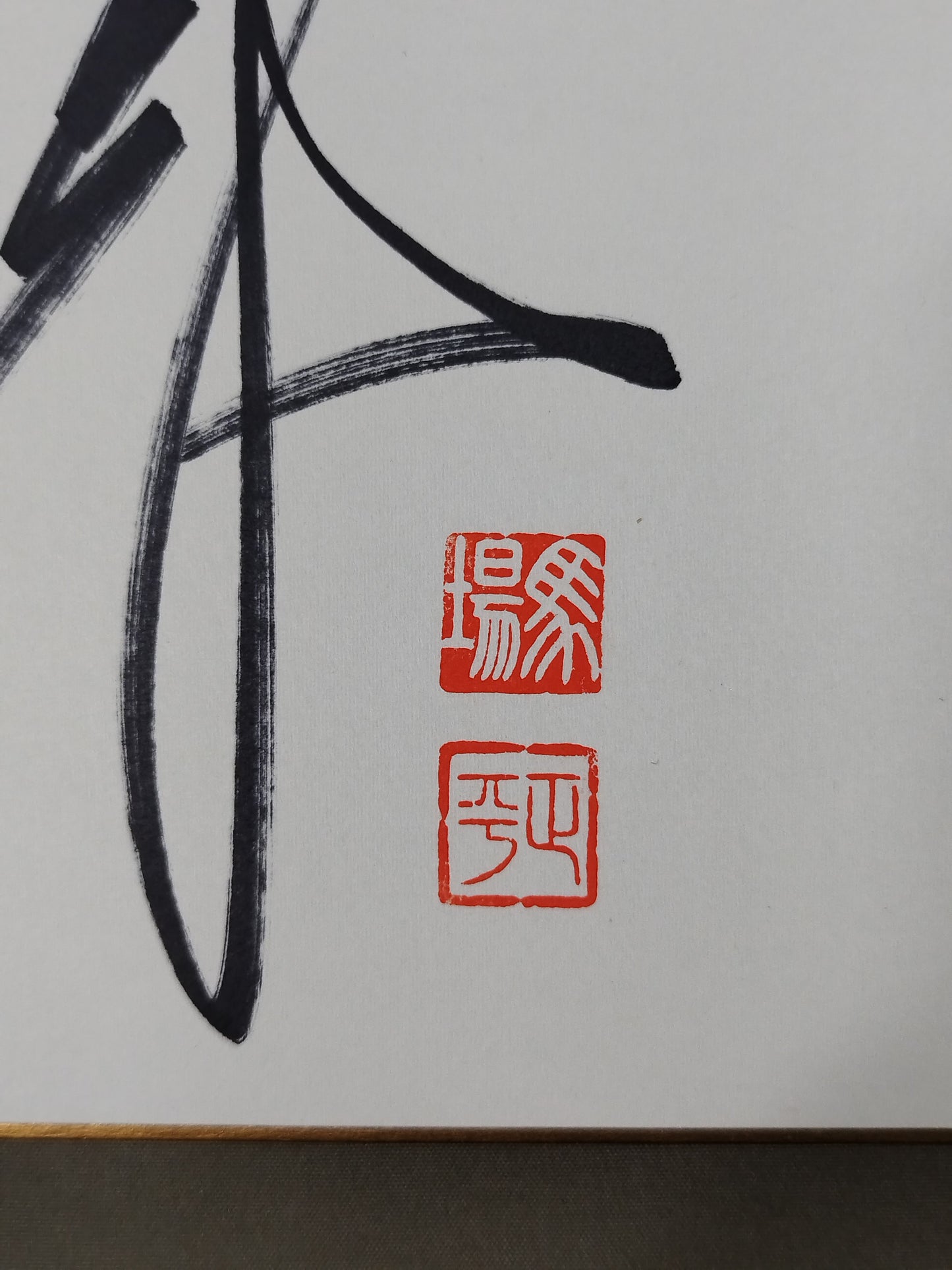 ジャイアント馬場(縦書き)