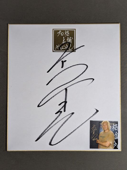 Yoshihiro Takayama  (Battle Royale only) Shikishi ( Autograph board ) ・photo Affix)