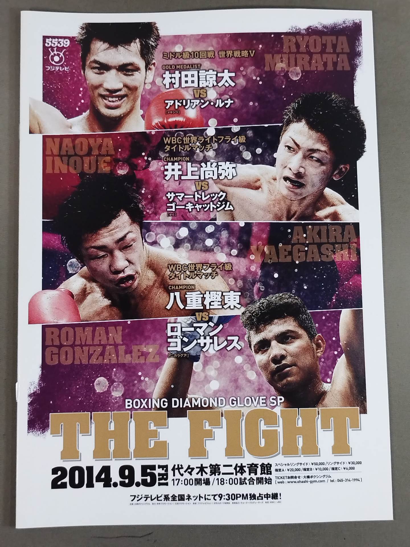 井上尚弥&八重樫東 ダブル世界タイトルマッチ(2014.9.5)
