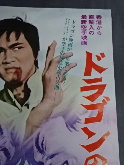 ドラゴンの逆襲 ポスター