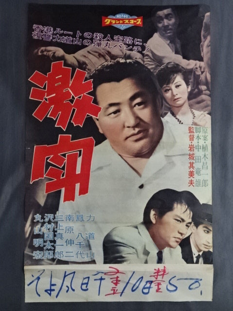 力道山 激闘 ポスター①