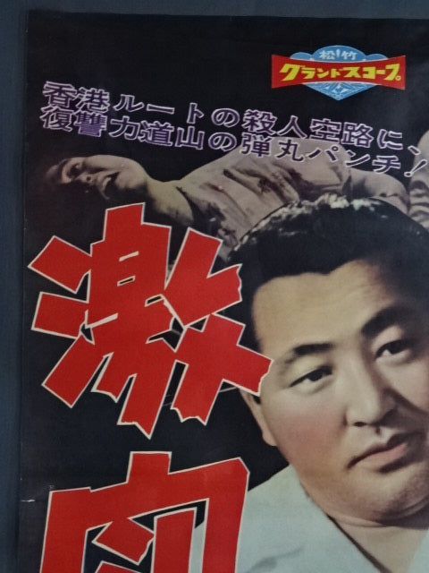 力道山 激闘 ポスター①