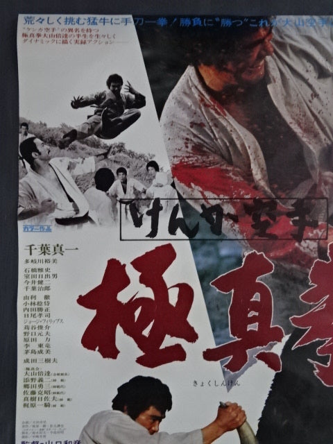 けんか空手 極真拳 ポスター
