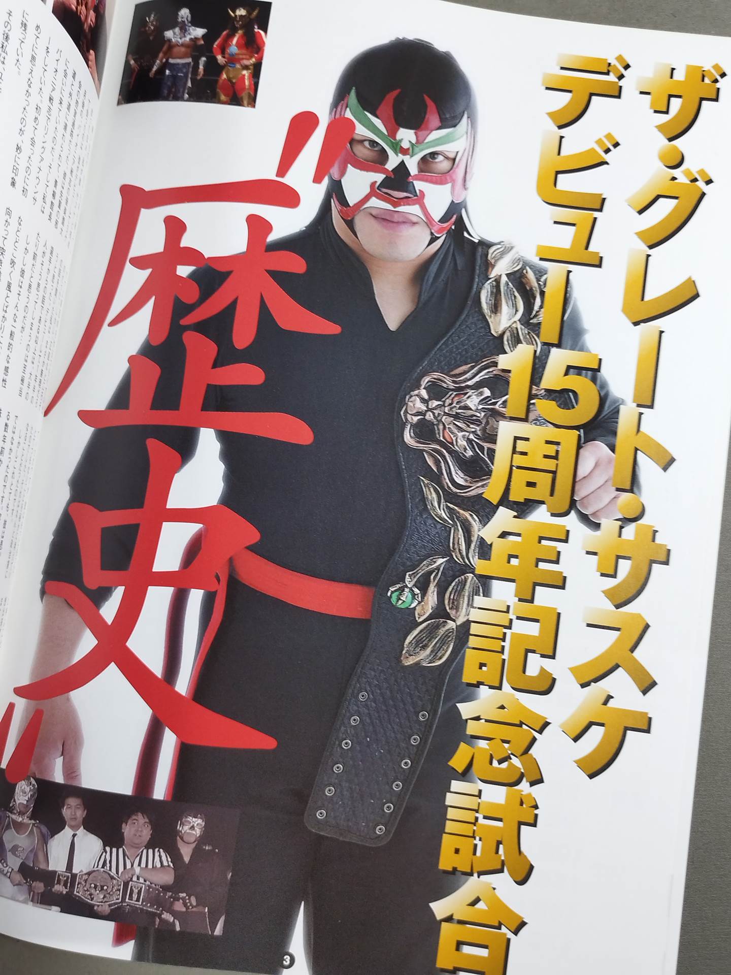 ★サスケ15周年記念★ みちのくプロレス オフィシャルパンフレット Vol.96