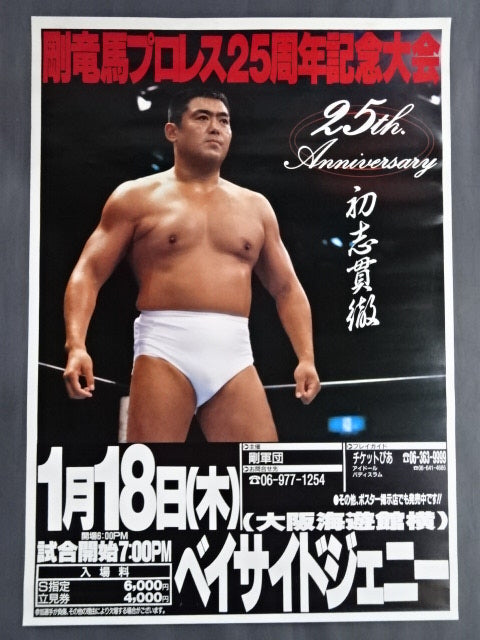 剛竜馬プロレス25周年記念大会 ~初志貫徹~