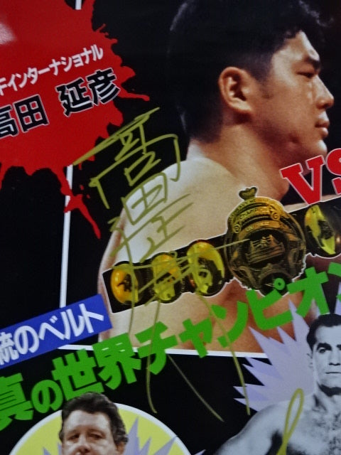 ★全5選手直筆サイン入り!!★ プロレスリング世界ヘビー級選手権試合 高田延彦vsゲーリー・オブライト
