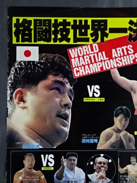 ★ Martial arts world championship match ★ Nobuhiko Takada vs. Gary Albright
