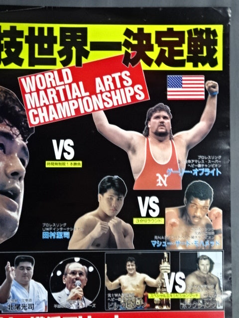 ★ Martial arts world championship match ★ Nobuhiko Takada vs. Gary Albright
