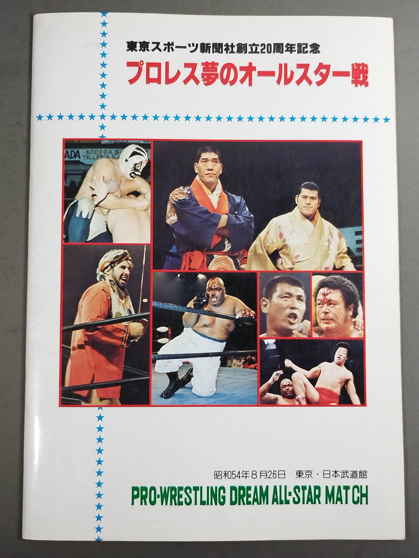 ★プロレス夢のオールスター戦★ 東京スポーツ新聞社創立20周年記念