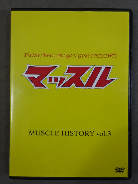 マッスル MUSCLE HISTORY vol.3