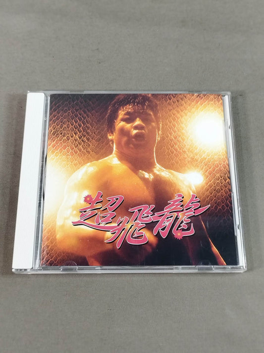 藤波辰爾 超飛龍