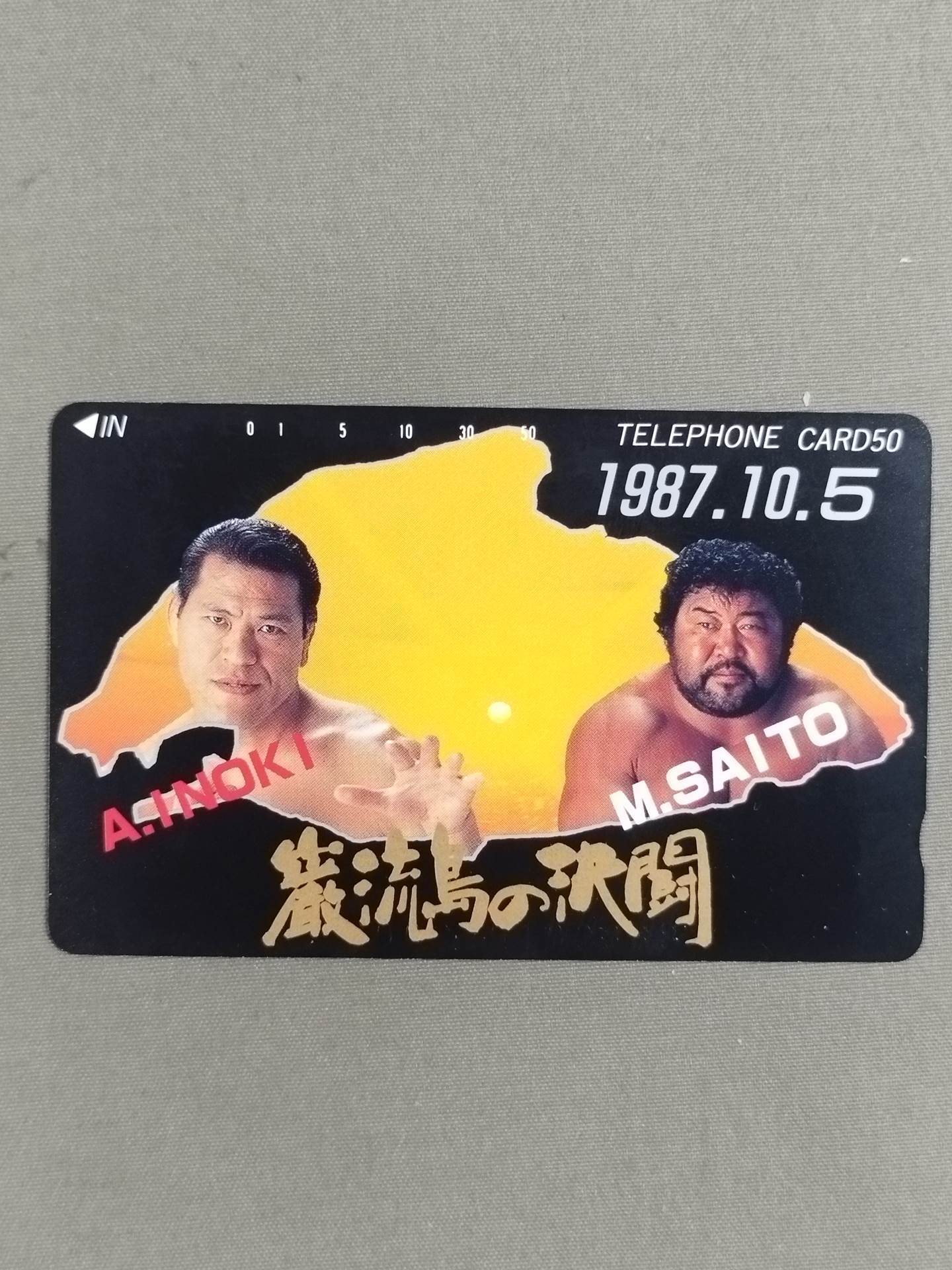 アントニオ猪木vsマサ斉藤 / 長州力