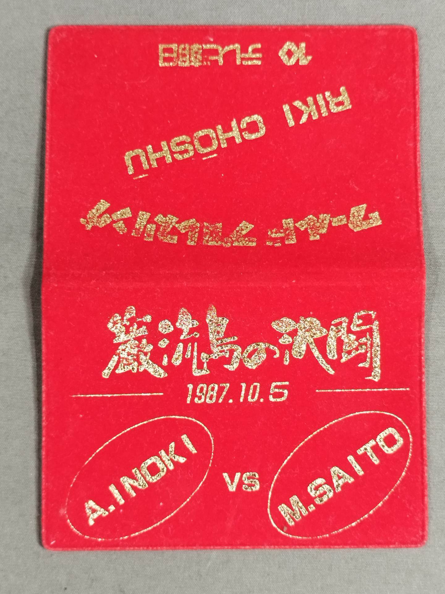 アントニオ猪木vsマサ斉藤 / 長州力
