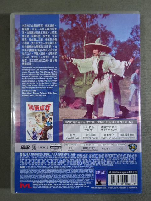 五虎屠龍 BROTHERS FIVE