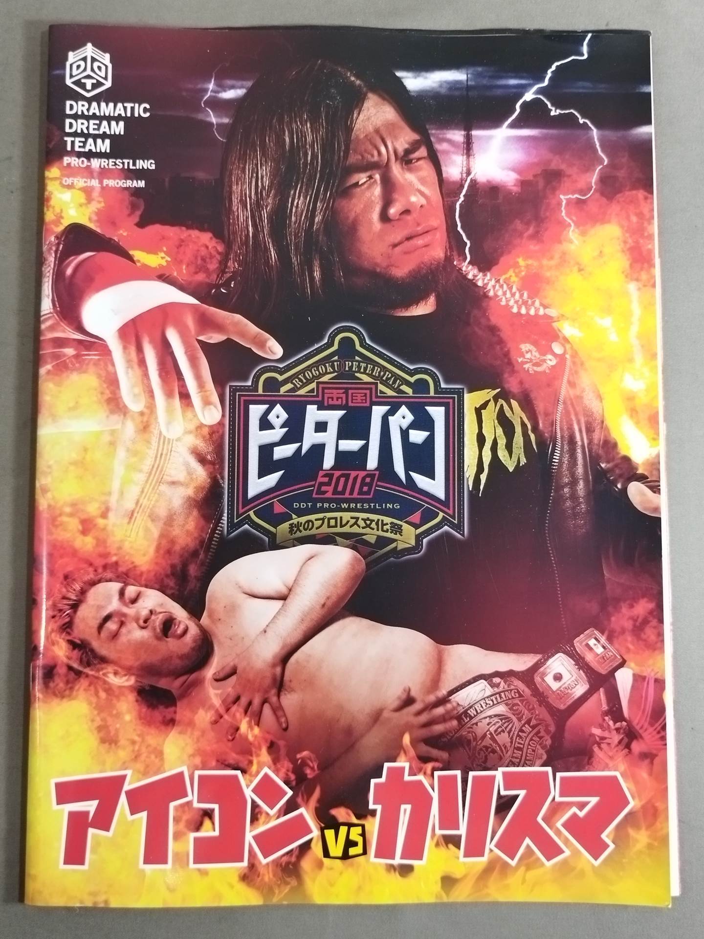 両国ピーターパン2018 秋のプロレス文化祭 / アイコンvsカリスマ