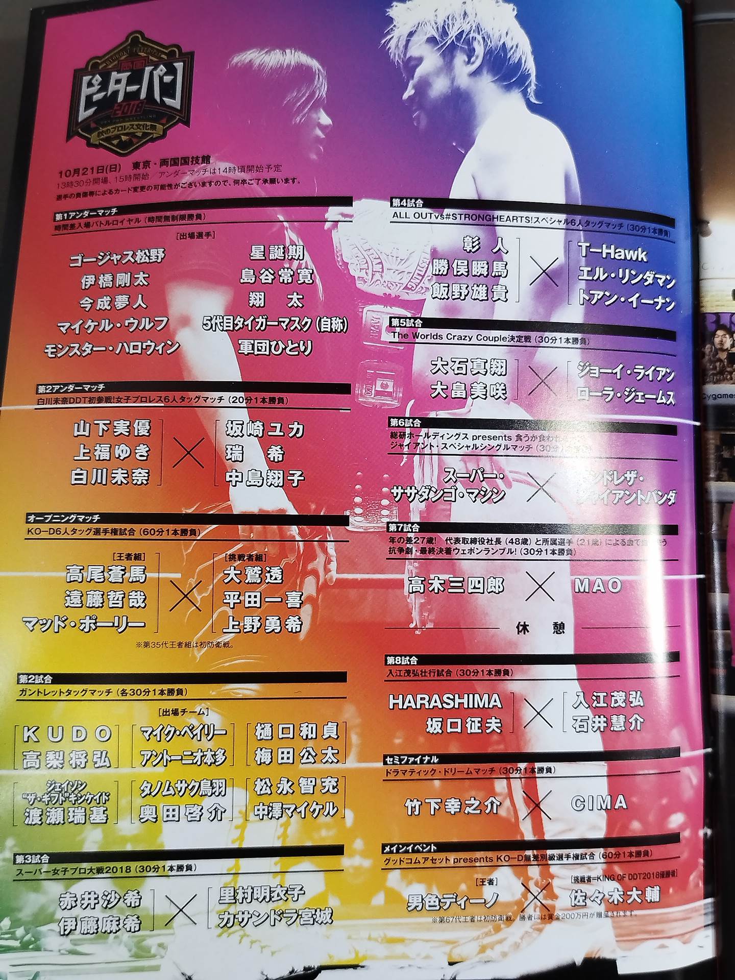 両国ピーターパン2018 秋のプロレス文化祭 / アイコンvsカリスマ