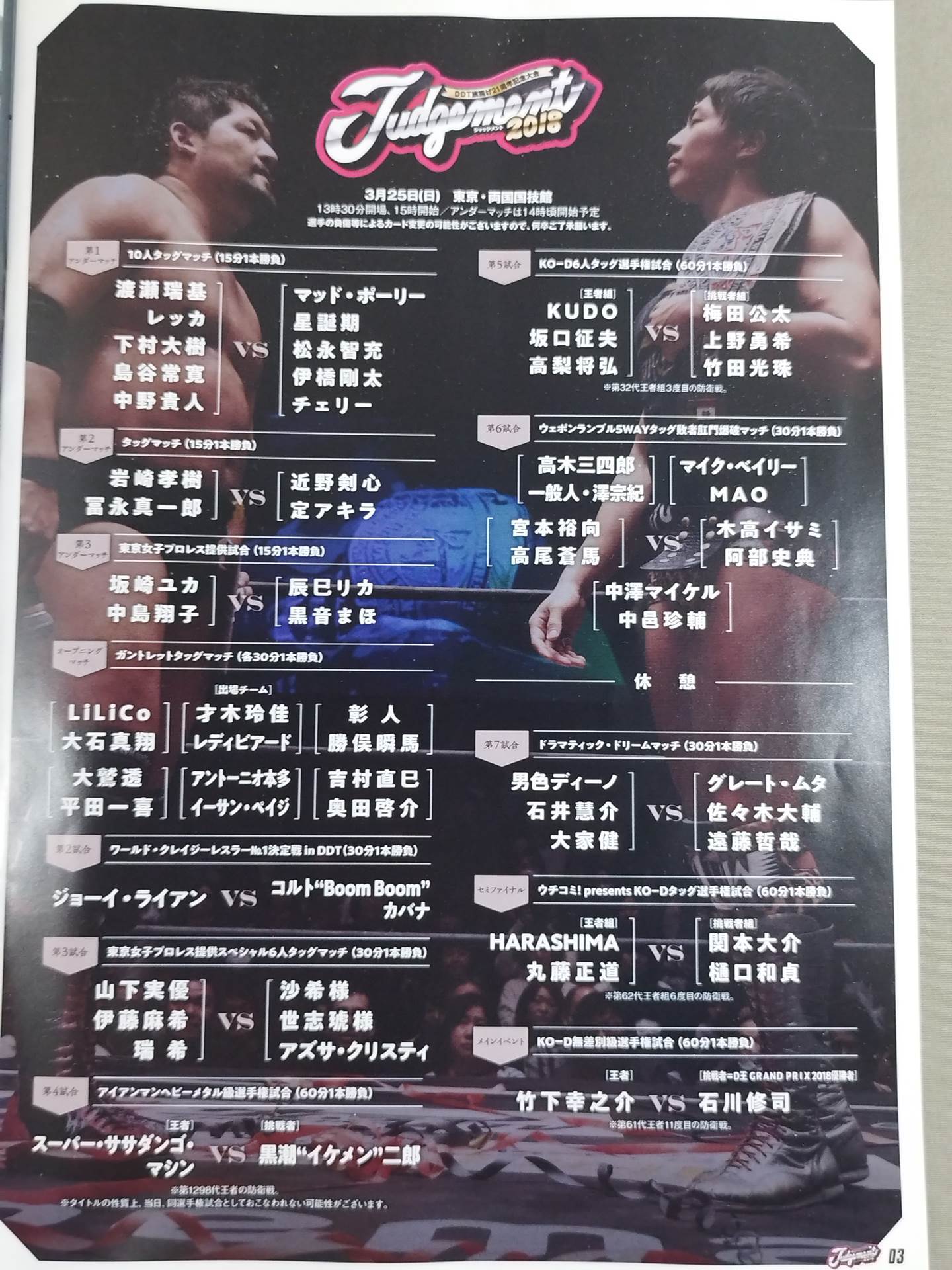 Judgement 2018 / DDT旗揚げ21周年記念大会
