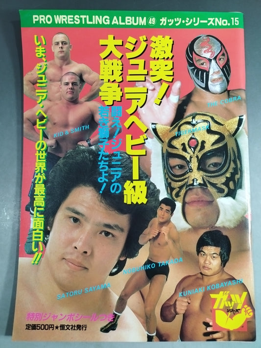 プロレスアルバム49 激突!ジュニアヘビー級大戦争