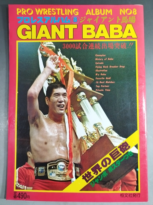 プロレスアルバム8 ジャイアント馬場