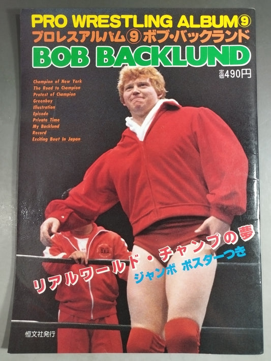 プロレスアルバム9 ボブ・バックランド