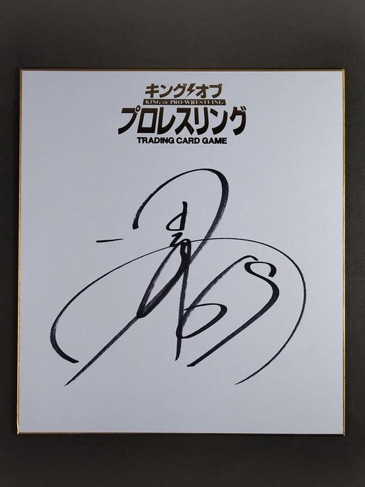 田口隆祐(キングオブプロレスリング専用色紙)