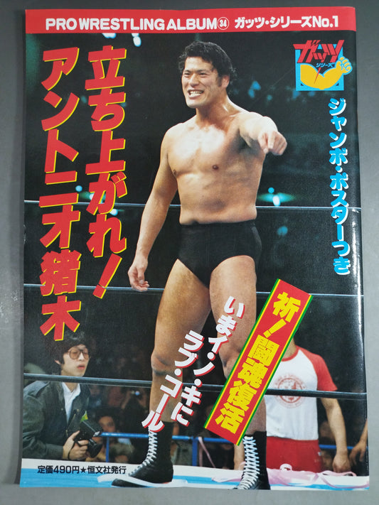 プロレスアルバム34 立ち上がれ!アントニオ猪木