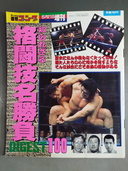 ゴング増刊号 知られざる格闘技名勝負DIGEST100