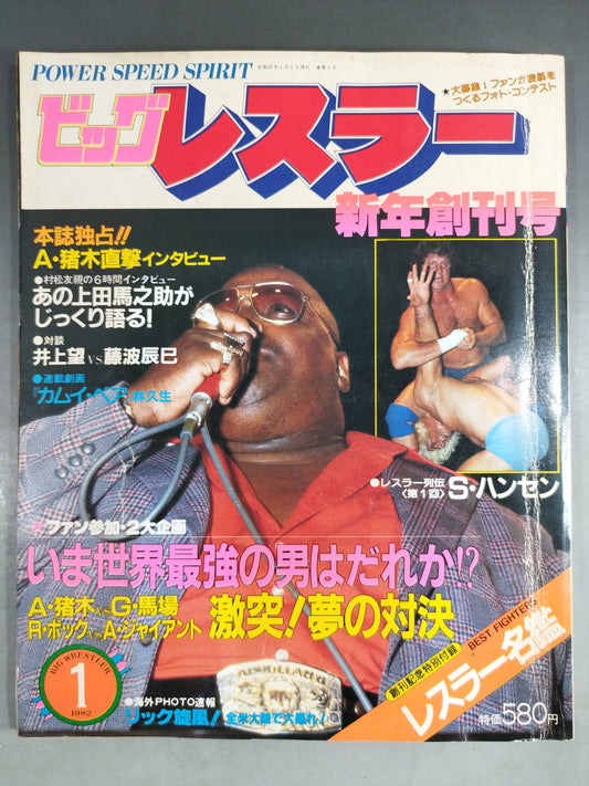 ★新年創刊号★ 月刊ビッグレスラー 1982年1月号