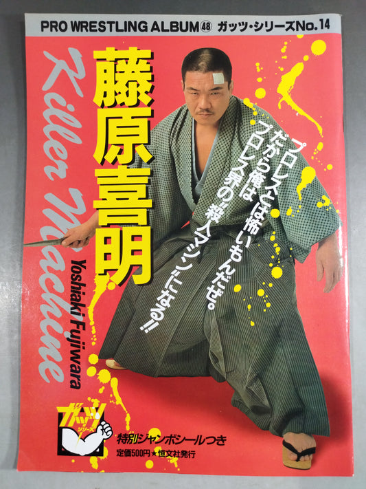 プロレスアルバム48 藤原喜明