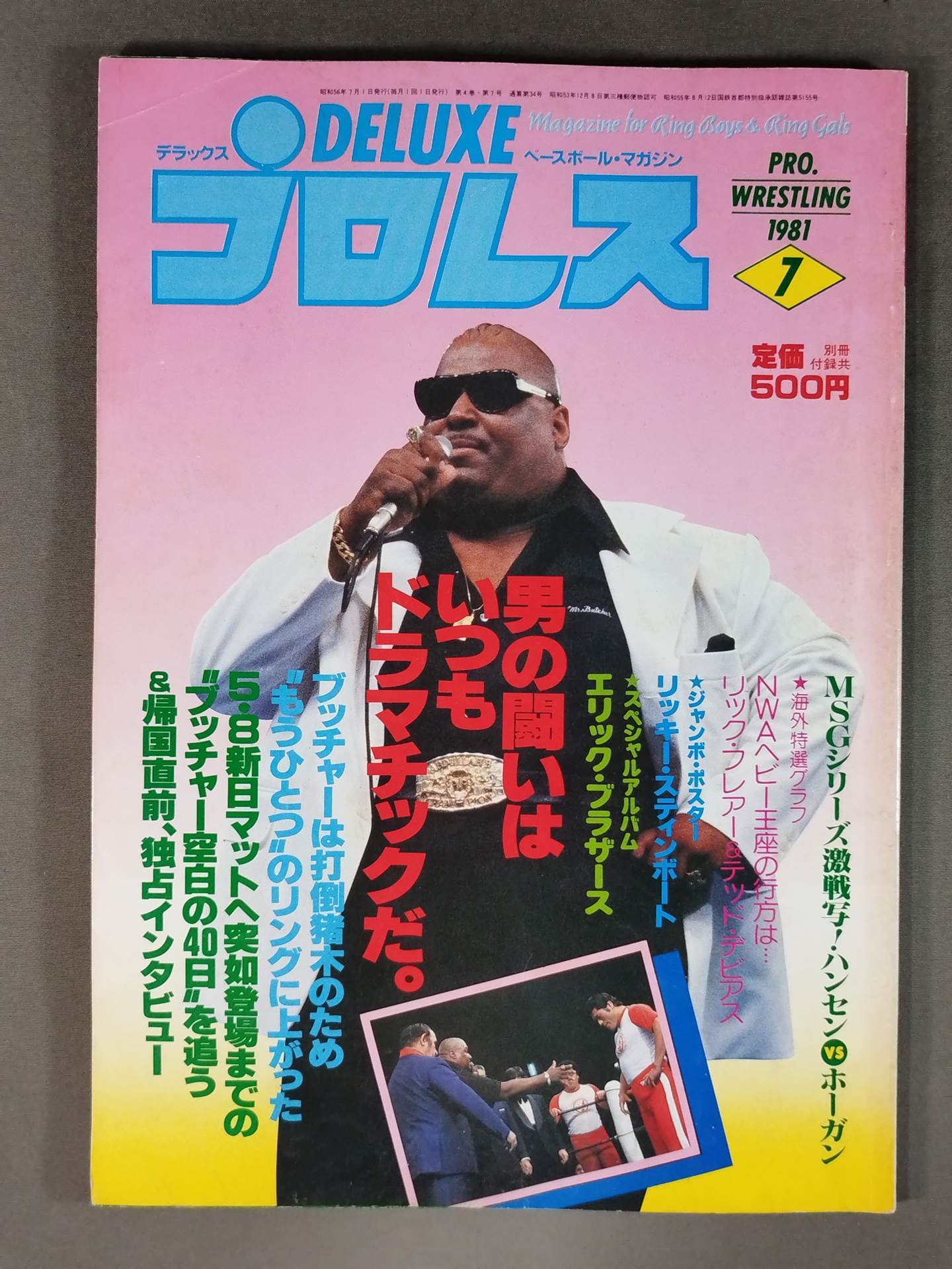 デラックスプロレス 1981年7月号