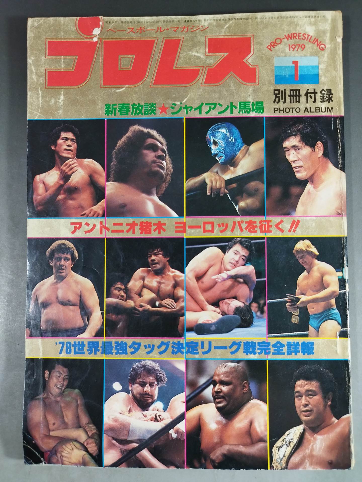 月刊プロレス 1979年1月号