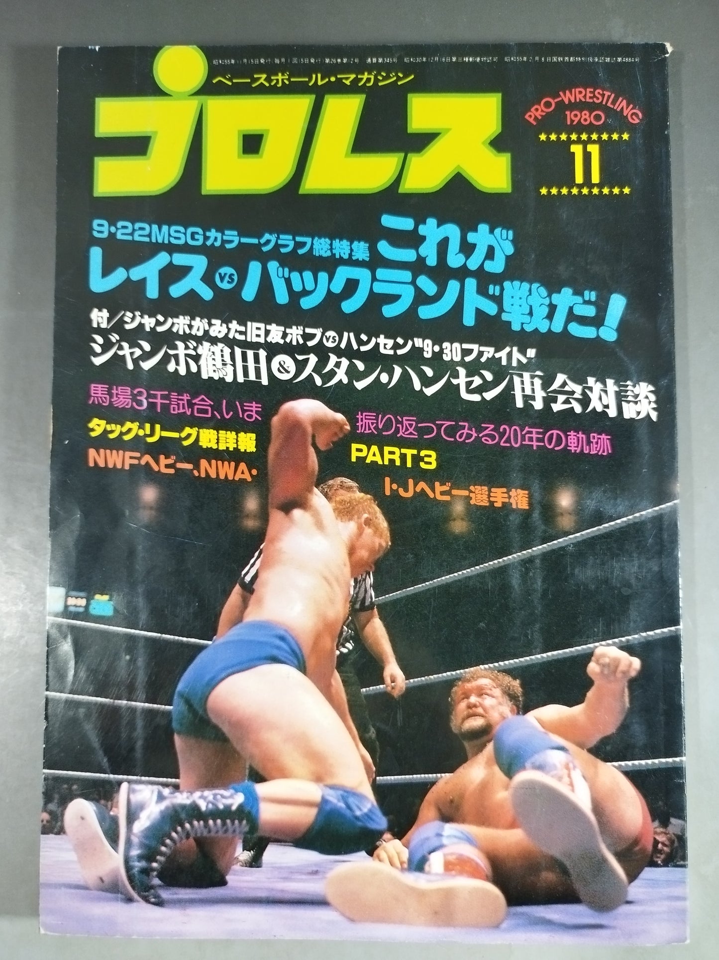 月刊プロレス 1980年11月号