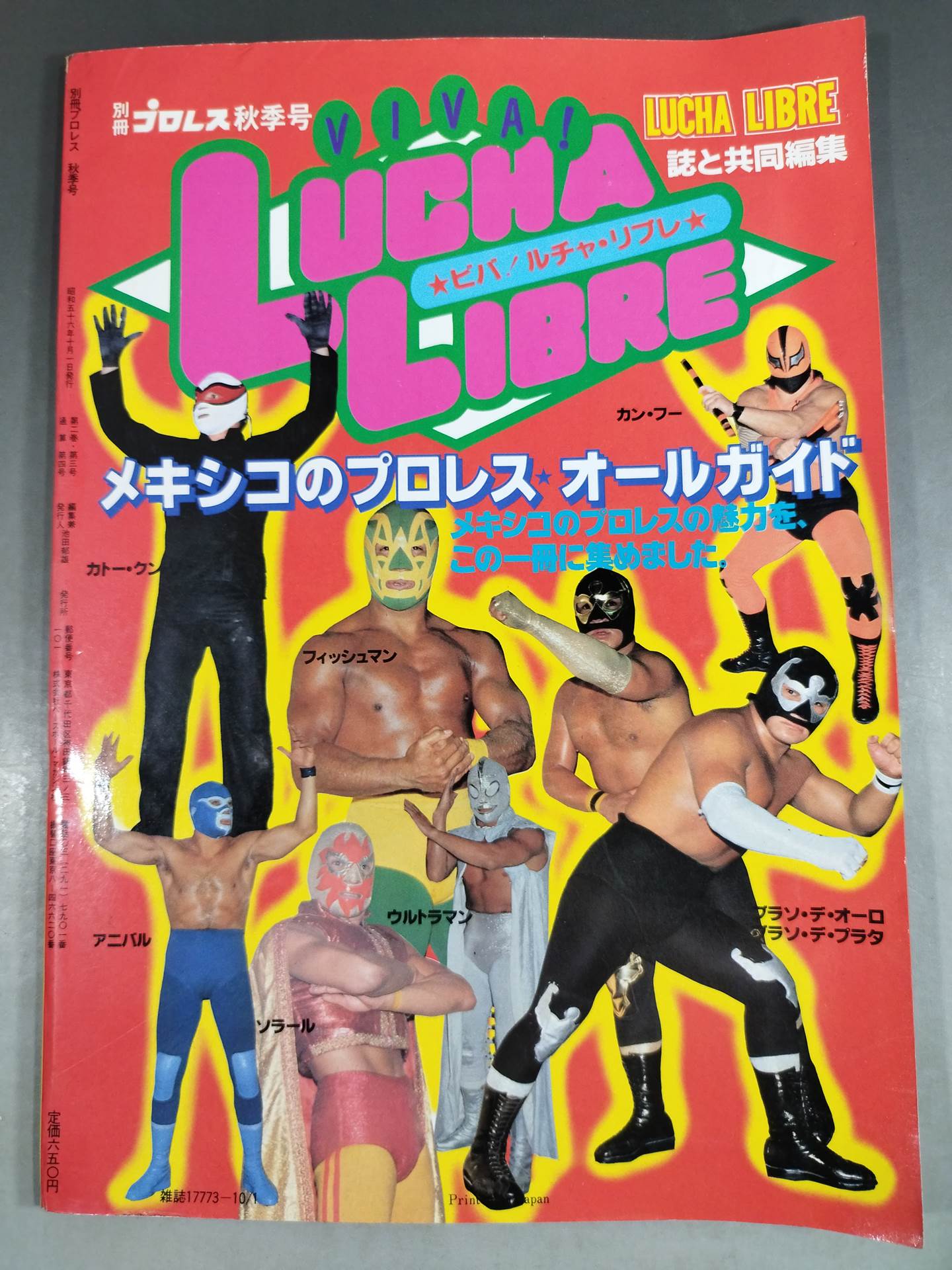 週刊プロレス別冊4 「VIVA!LUCHA LIBRE ビバ!ルチャ・リブレ」