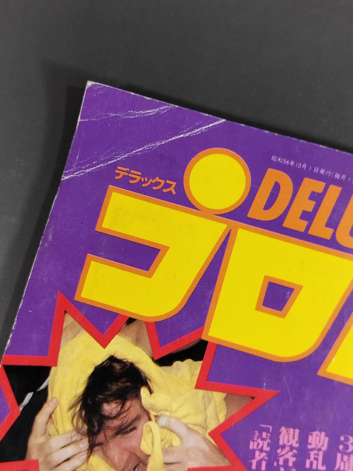 デラックスプロレス 1981年10月号
