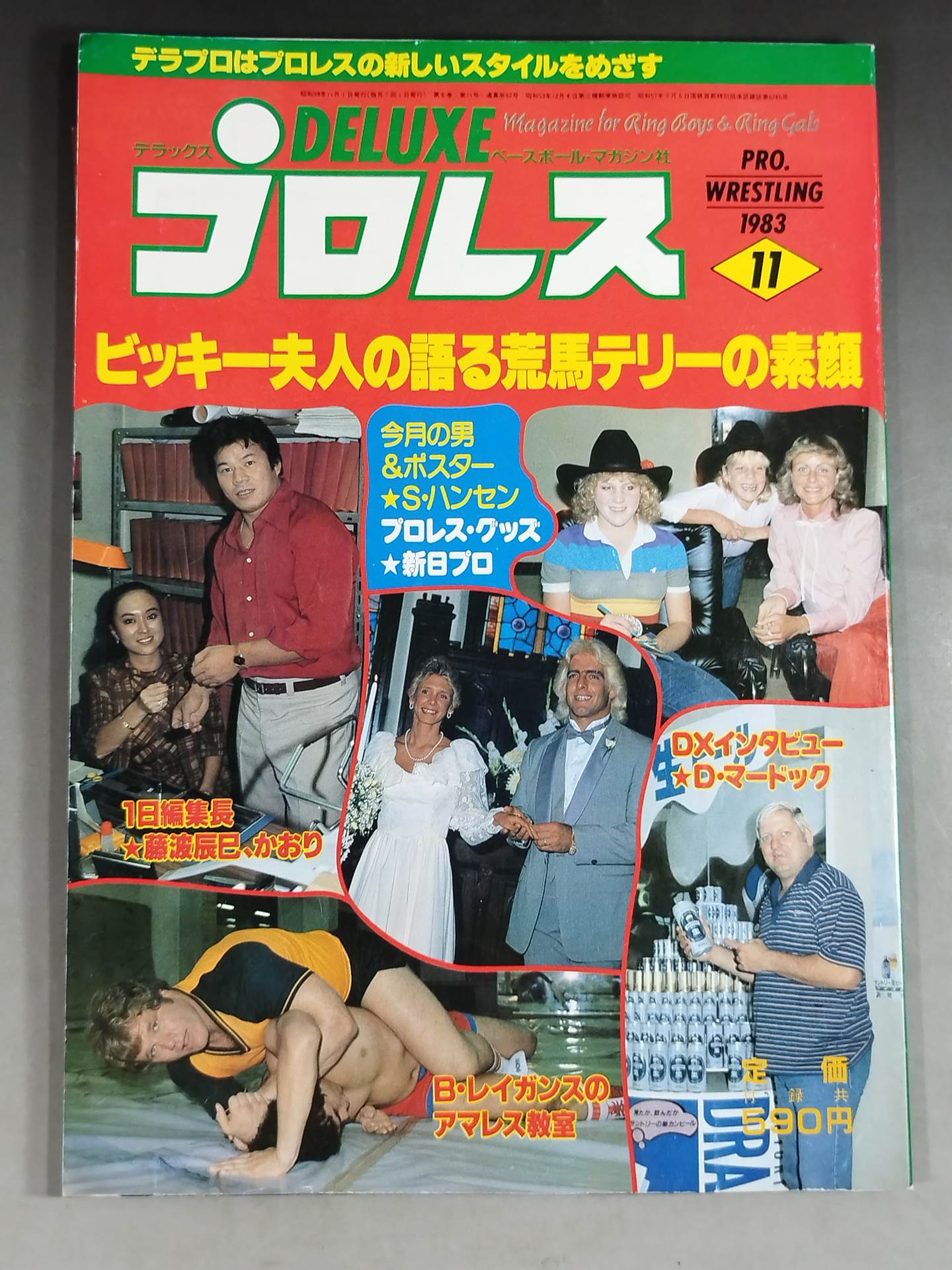 デラックスプロレス 1983年11月号