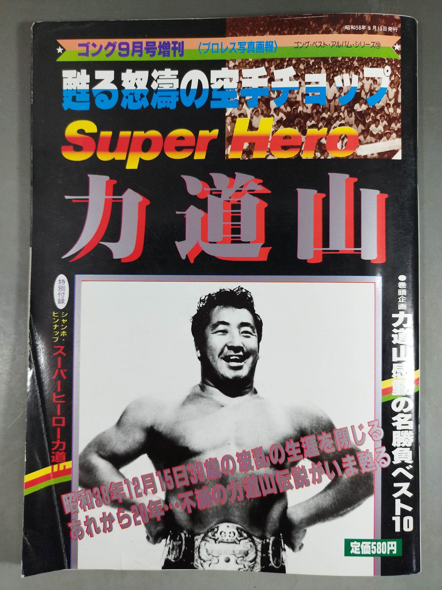 Gong Special Issue SUPER HERO Rikidozan ~ Album Series (10)~