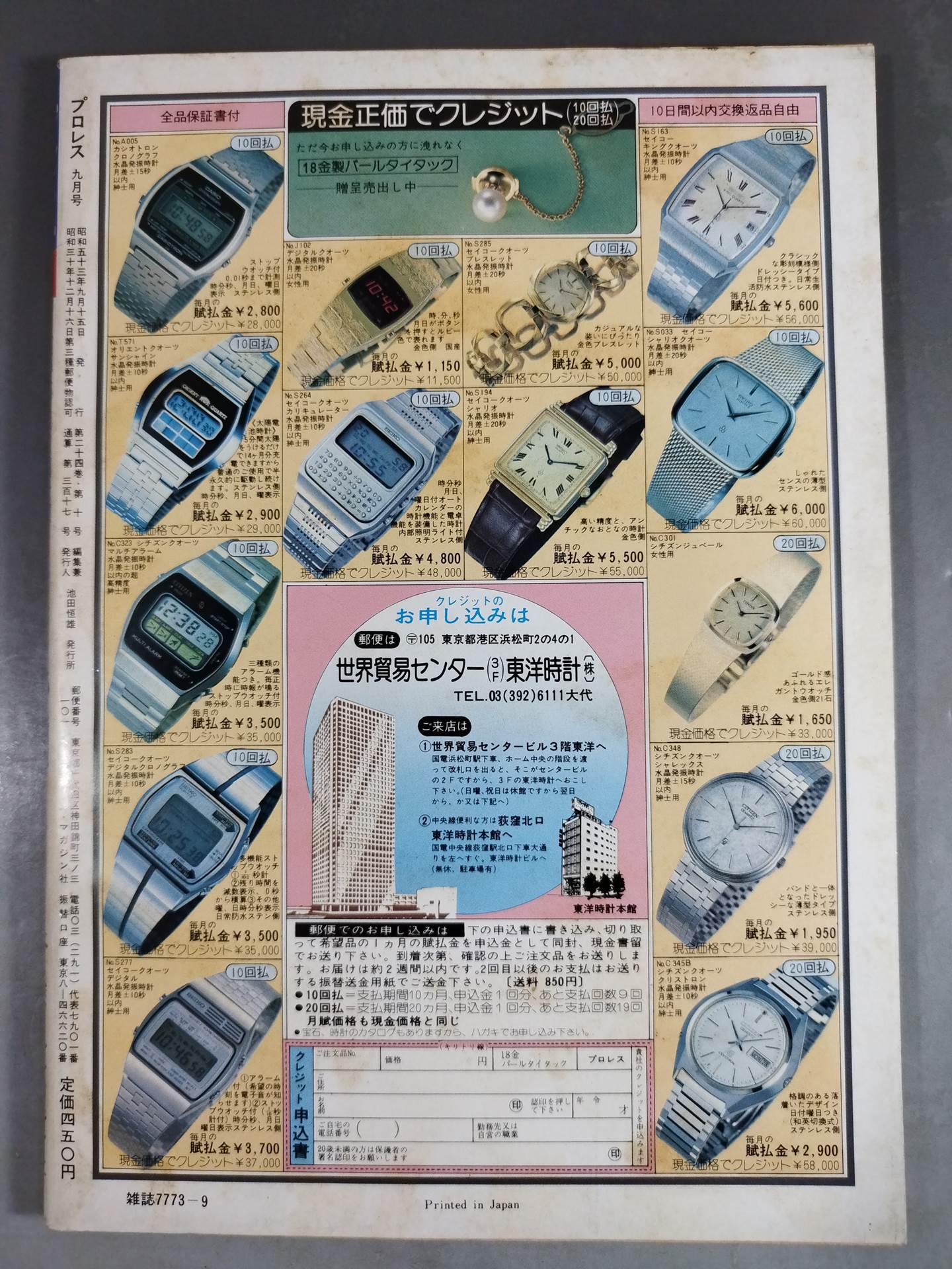 月刊プロレス 1978年9月号