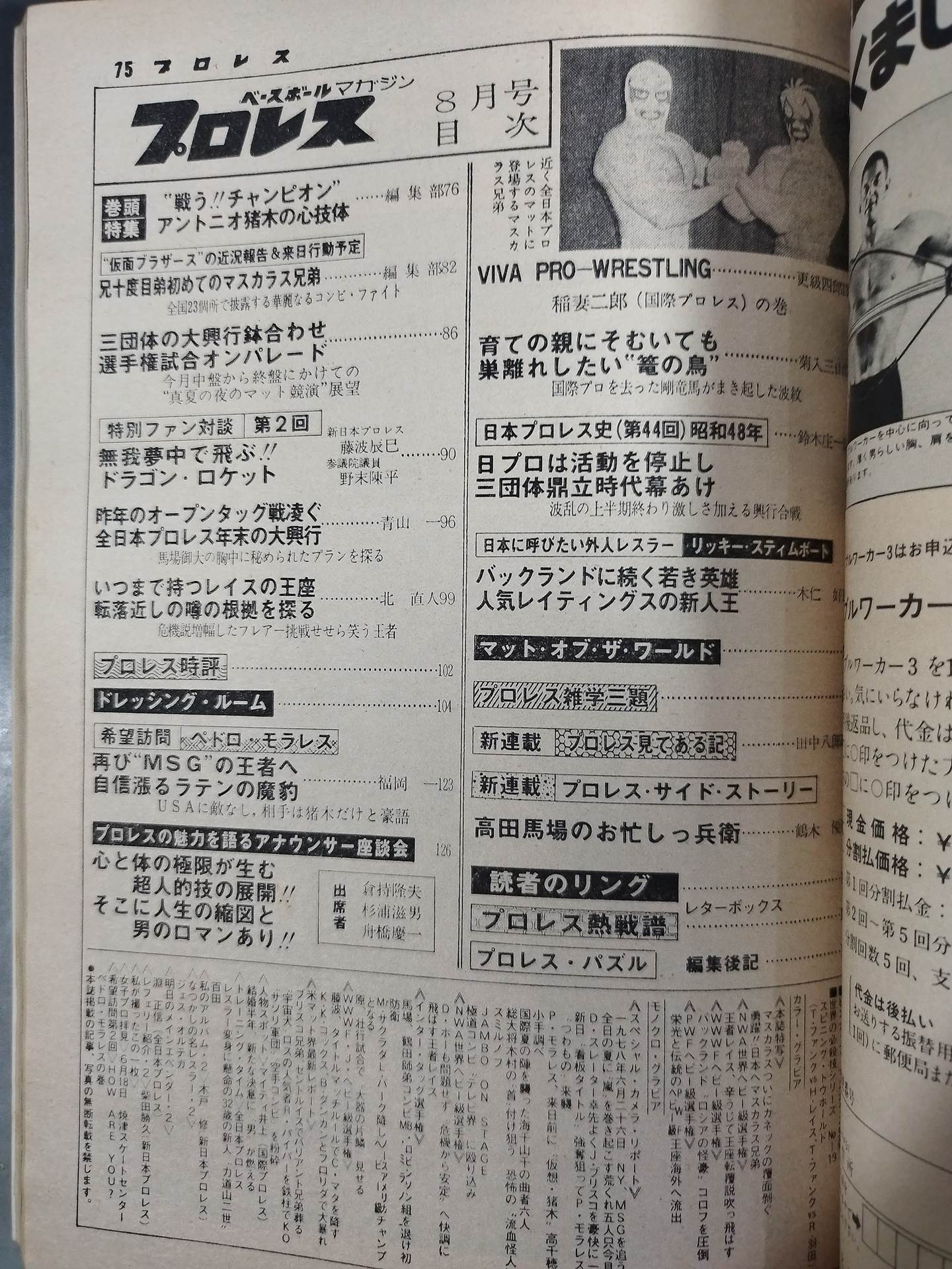 月刊プロレス 1978年8月号