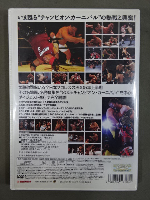 全日本プロレス コンプリートファイル 2005 1stステージ ★チャンピオン・カーニバル スペシャル★