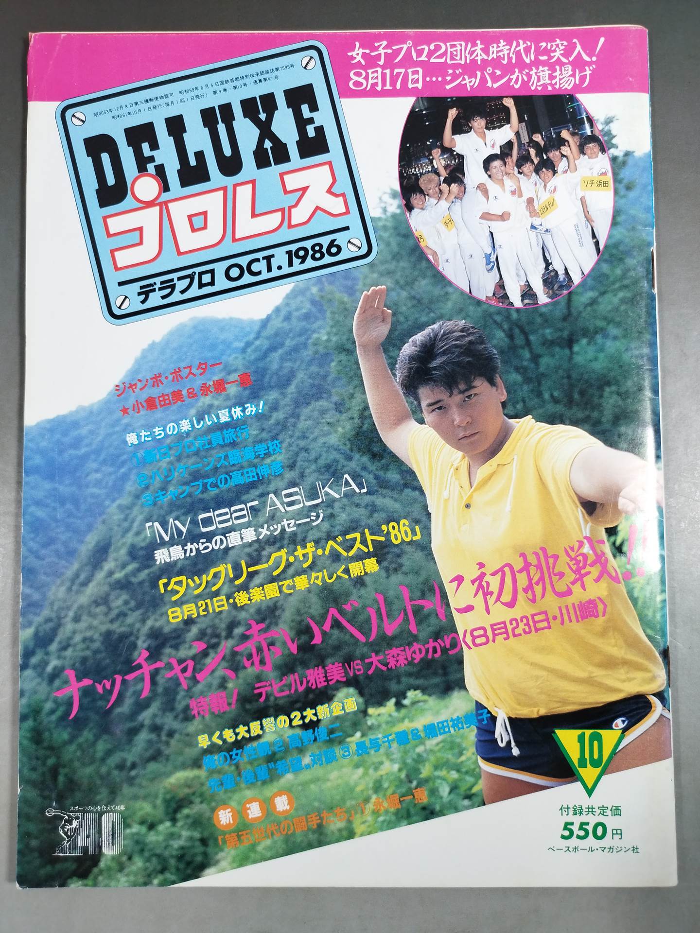 デラックスプロレス 1986年10月号
