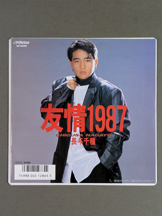 友情1987 / 長与千種