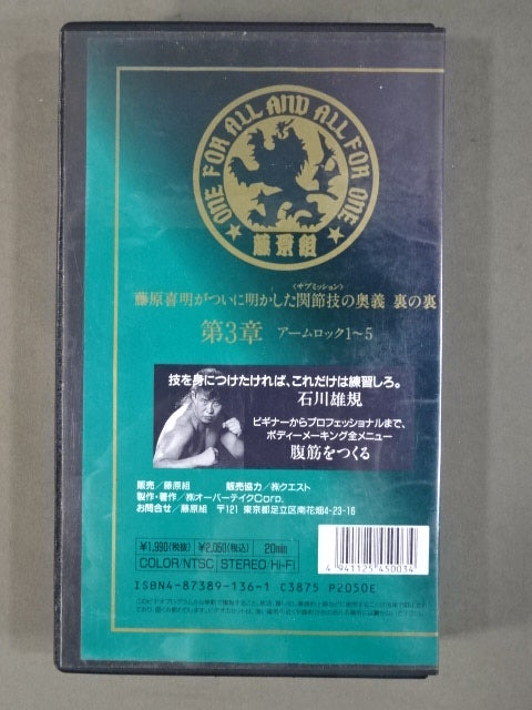 ★SUB-MISSION MASTER★ 藤原喜明の関節技道 Vol.3